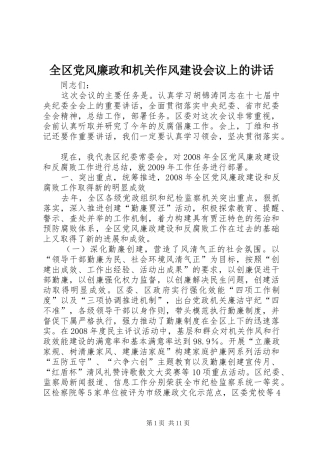 全区党风廉政和机关作风建设会议上的讲话发言