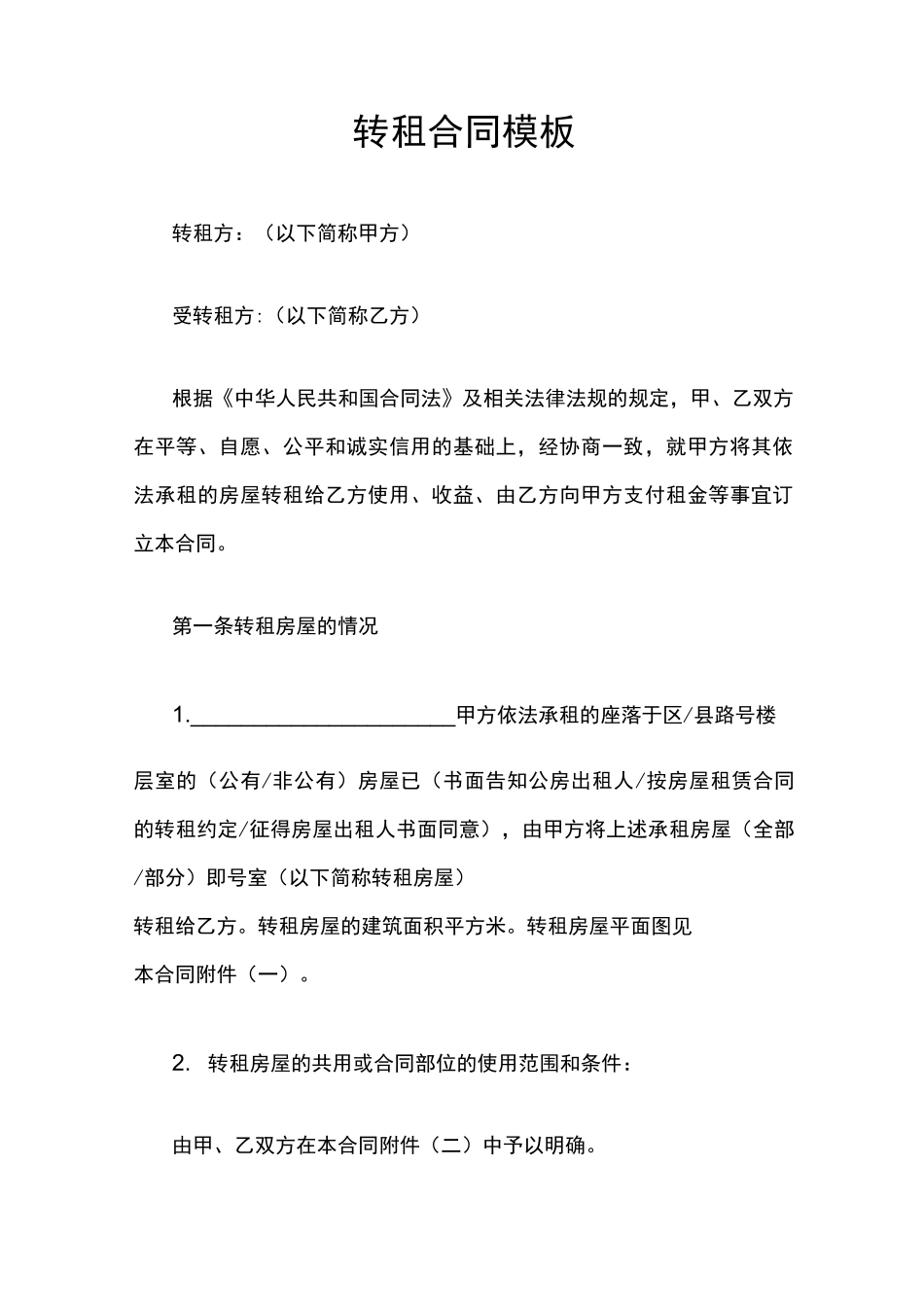 转租合同模板_第1页