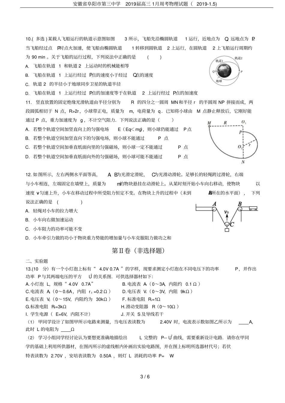 安徽阜阳第三中学2019届高三1月周考物理试题2019-5_第3页