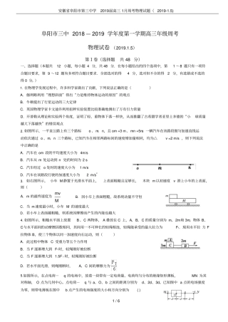 安徽阜阳第三中学2019届高三1月周考物理试题2019-5