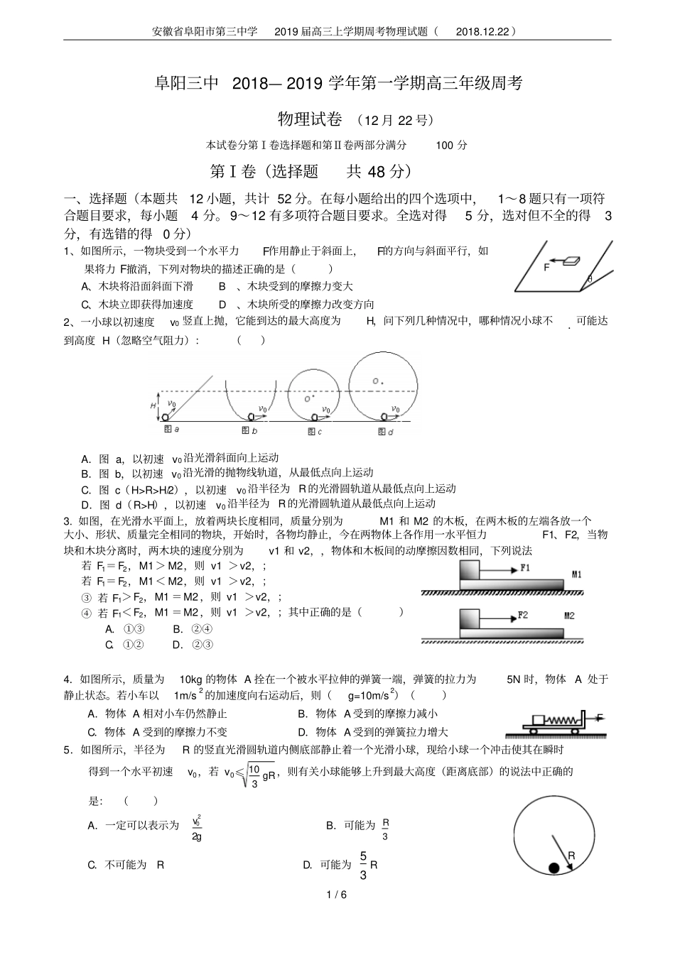 安徽阜阳第三中学2019届高三上学期周考物理试题2018122_第1页