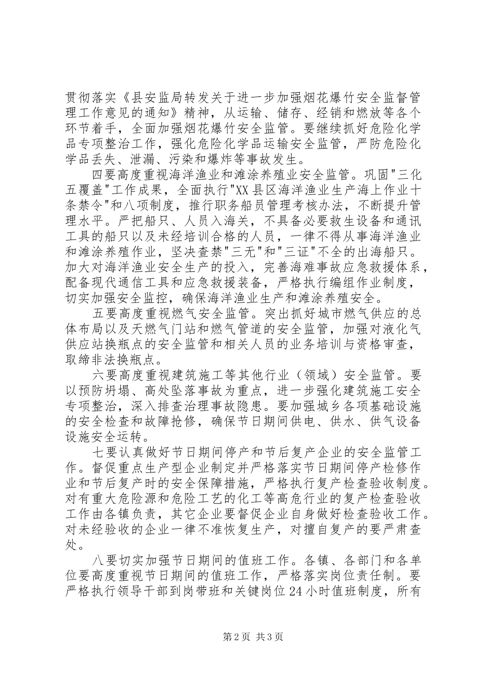 全国安全生产会议结束时的讲话发言_第2页