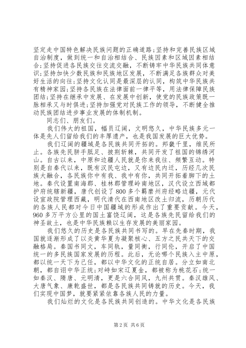 在全国民族团结进步表彰大会上的讲话发言_第2页