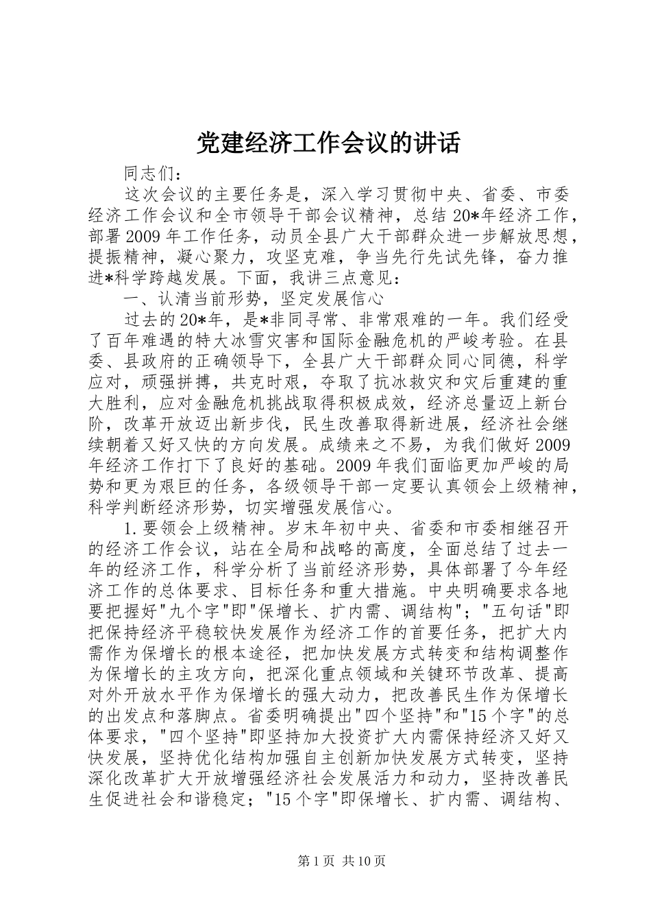 党建经济工作会议的讲话发言_第1页