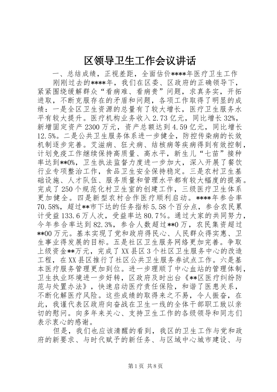 区领导卫生工作会议讲话发言_第1页