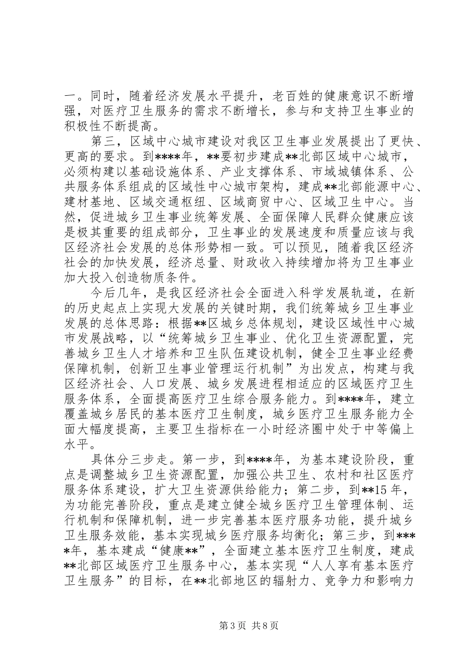 区领导卫生工作会议讲话发言_第3页