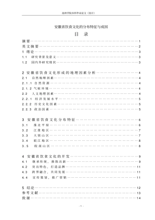 安徽饮食文化的分布特征与成因论文资料