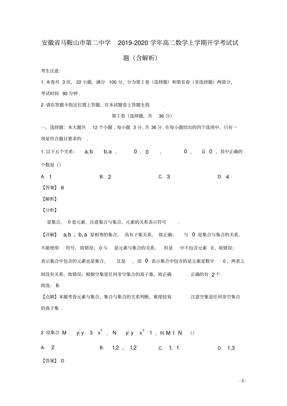 安徽马鞍山第二中学2019_2020学年高二数学上学期开学考试试题含解析_第2页