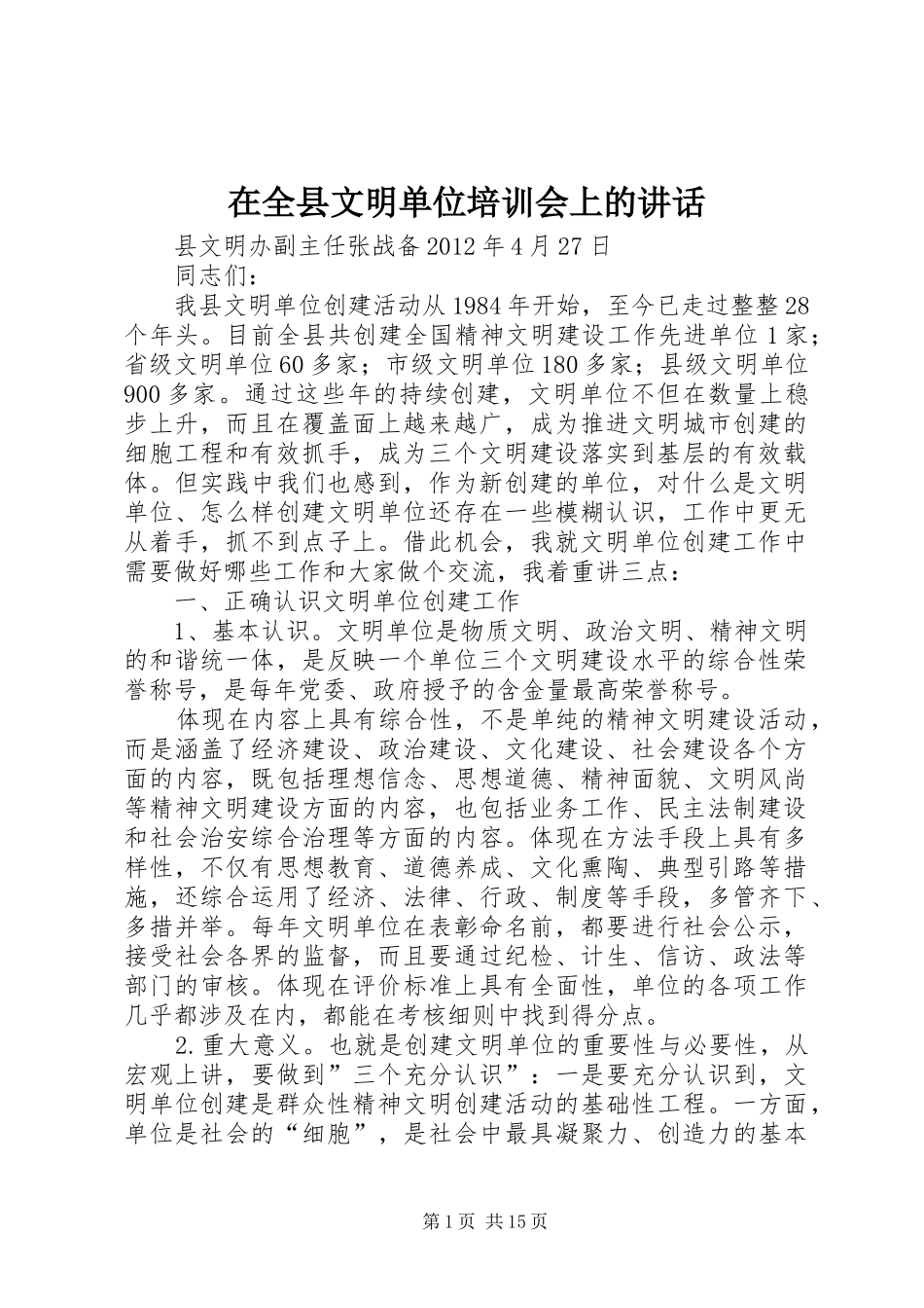在全县文明单位培训会上的讲话发言_第1页