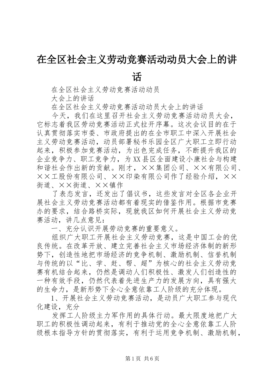 在全区社会主义劳动竞赛活动动员大会上的讲话发言_第1页