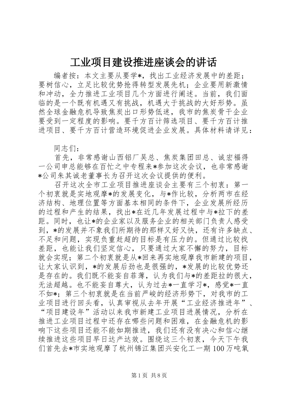 工业项目建设推进座谈会的讲话发言_第1页