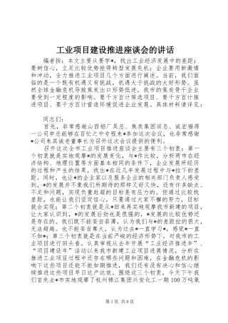 工业项目建设推进座谈会的讲话发言