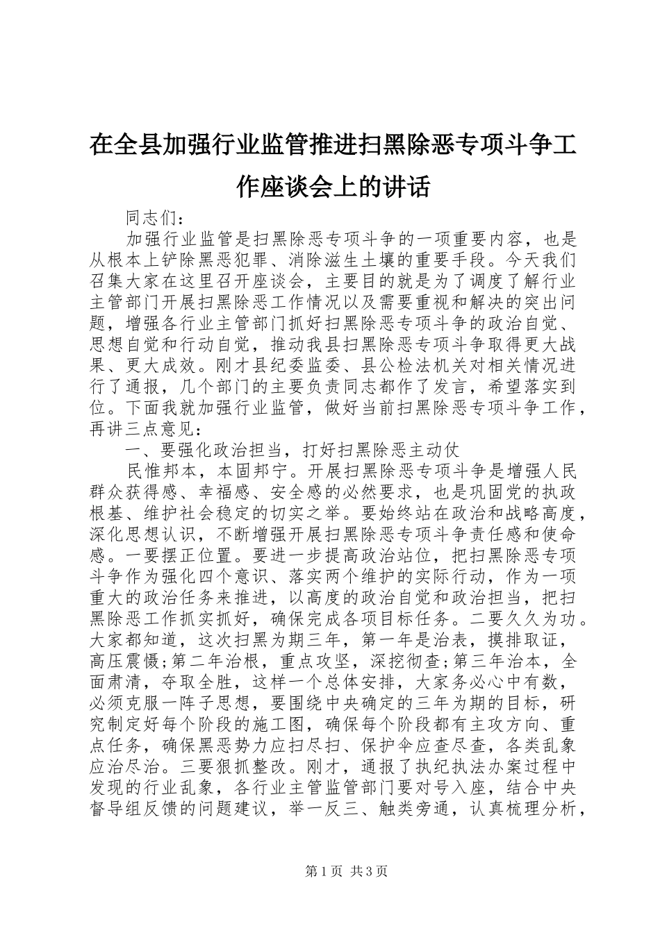 在全县加强行业监管推进扫黑除恶专项斗争工作座谈会上的讲话发言_第1页