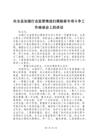 在全县加强行业监管推进扫黑除恶专项斗争工作座谈会上的讲话发言