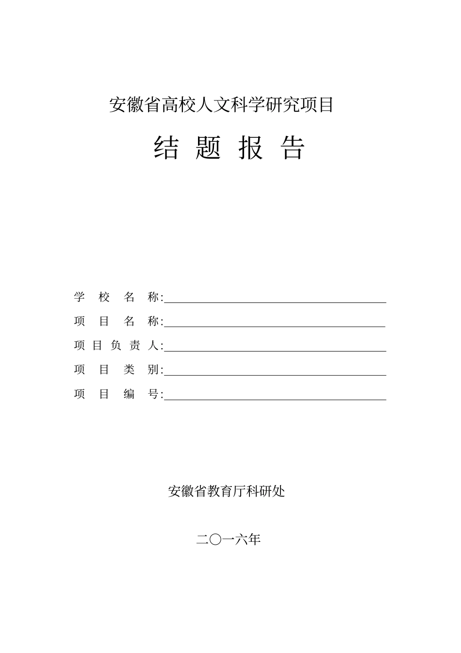 安徽高校人文科学研究项目_第1页