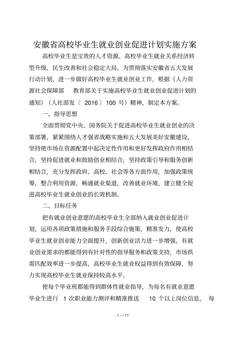 安徽高校毕业生就业创业促进计划实施技术方案_第1页