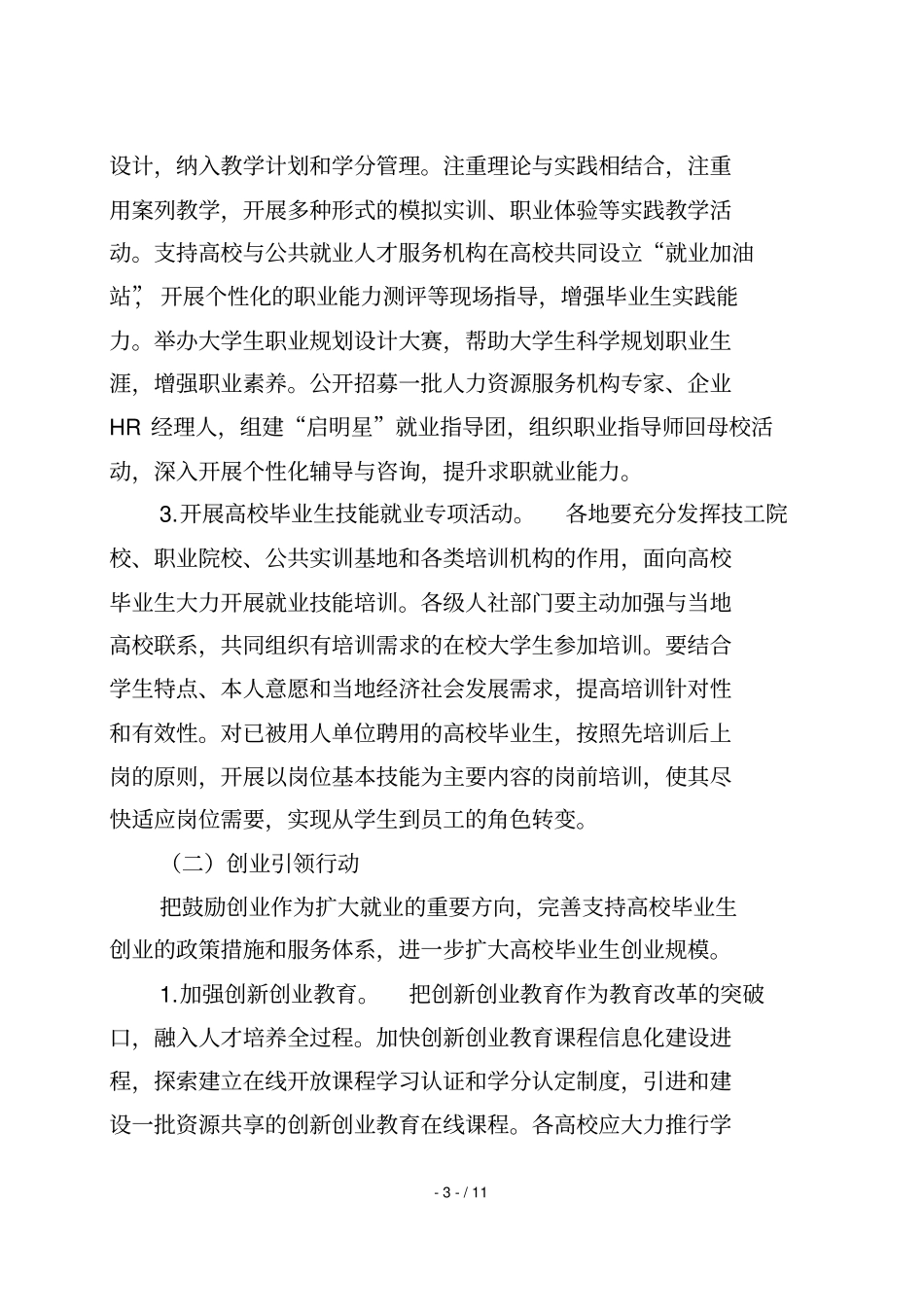 安徽高校毕业生就业创业促进计划实施技术方案_第3页