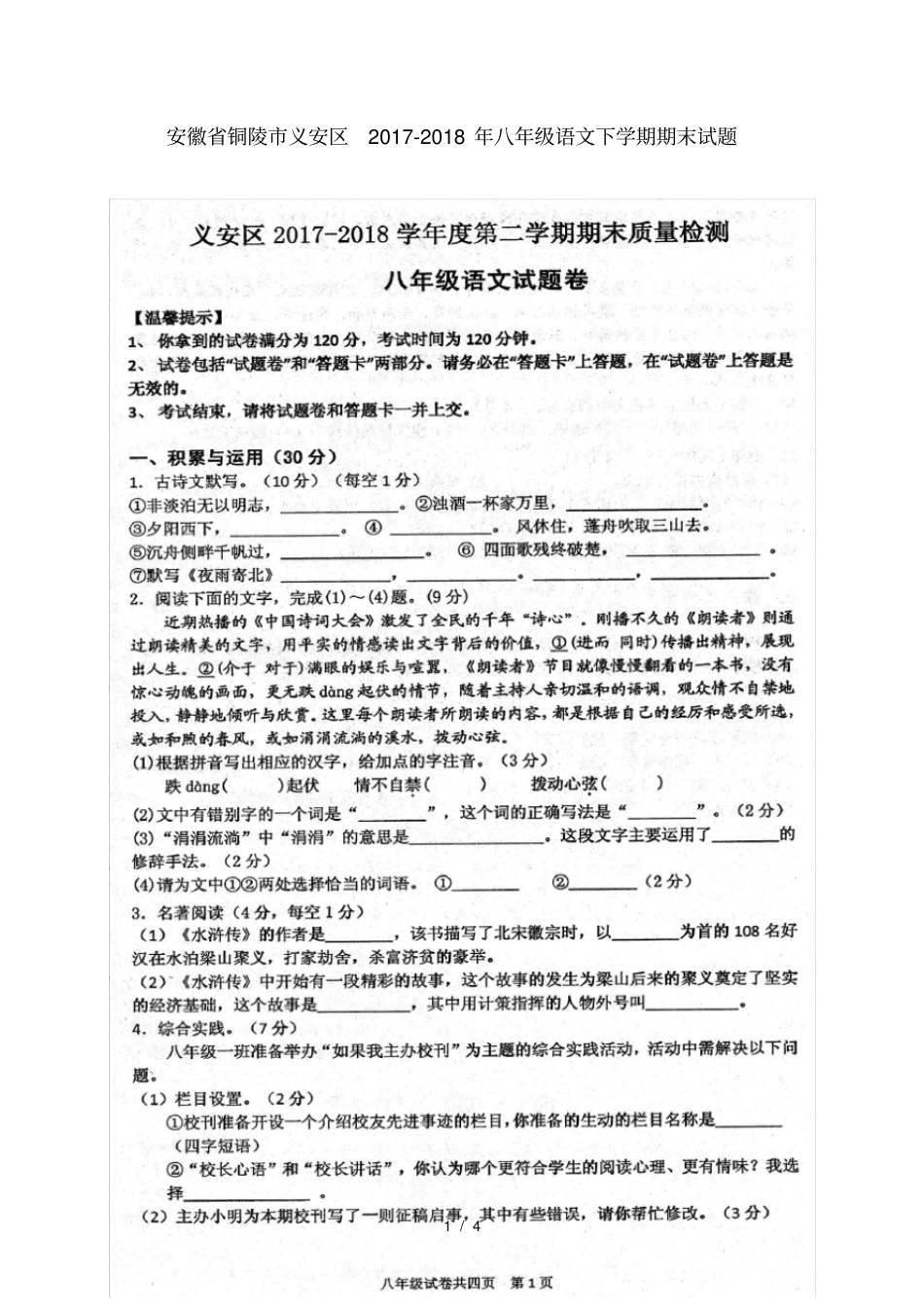 安徽铜陵义安区2017_2018年八年级语文下学期期末试题扫描版_第1页