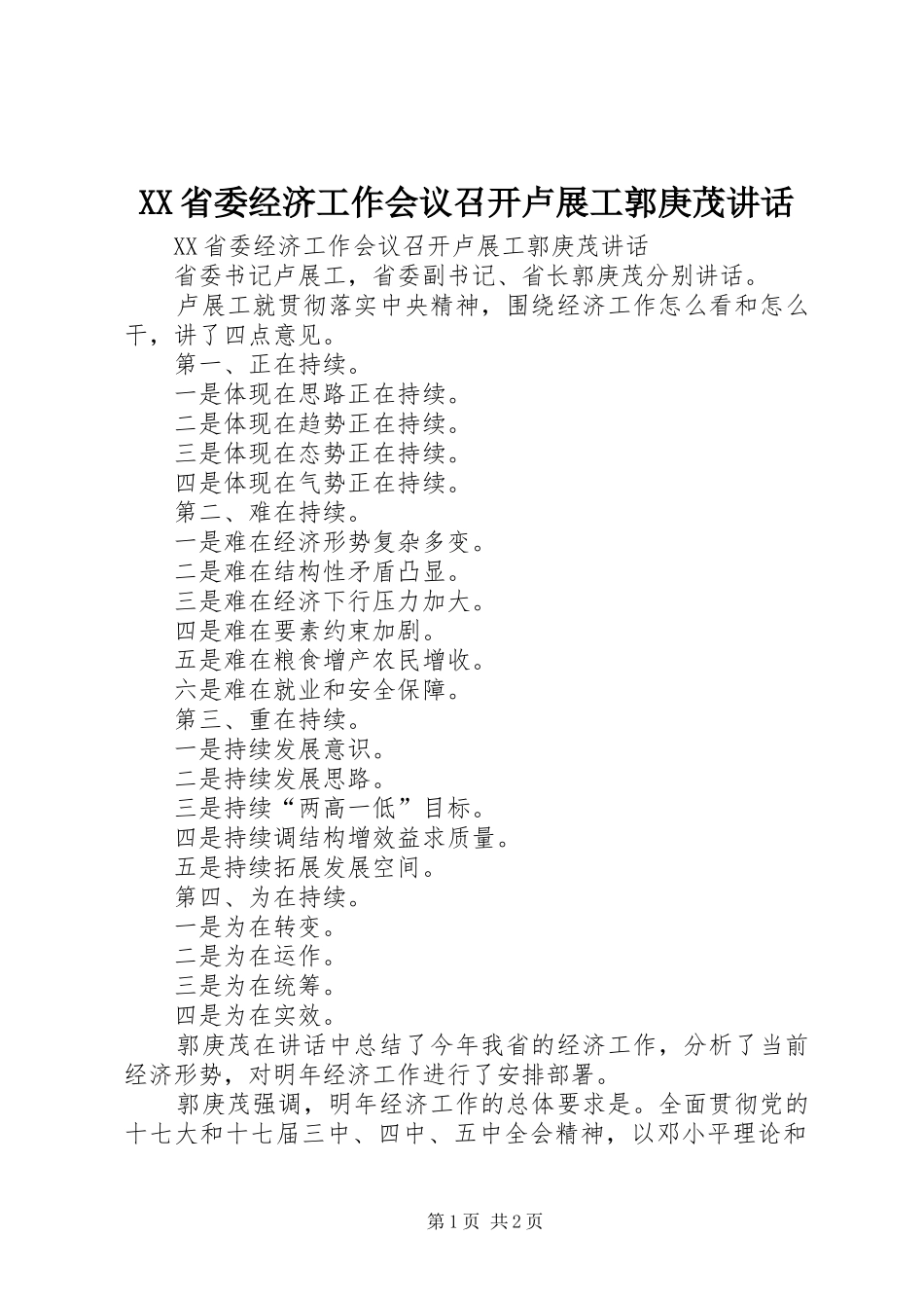 XX省委经济工作会议召开卢展工郭庚茂讲话发言_第1页