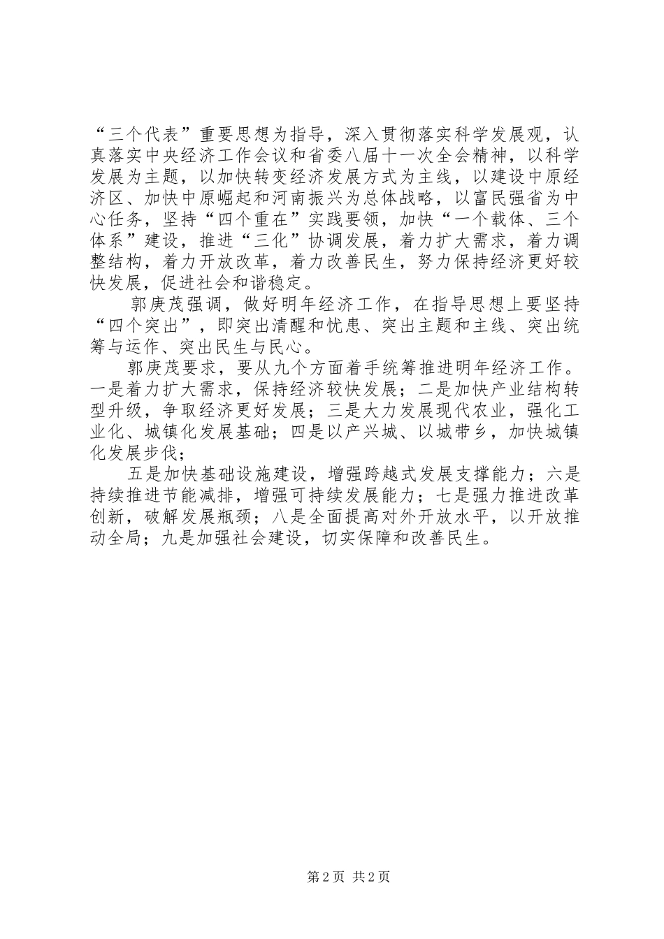 XX省委经济工作会议召开卢展工郭庚茂讲话发言_第2页