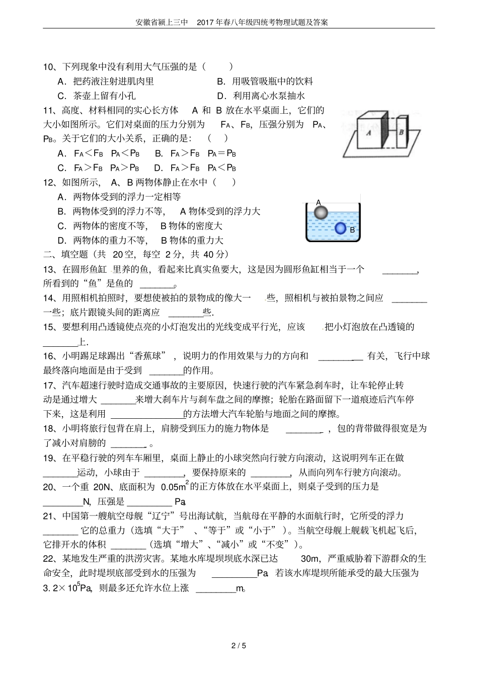安徽颍上三中2017年春八年级四统考物理试题及答案_第2页