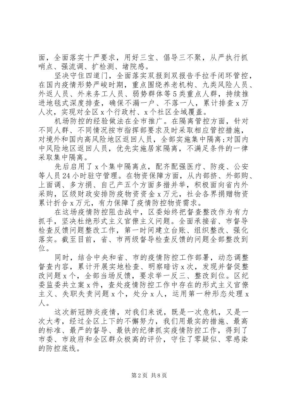 XX年半年“六稳六保”工作会议上的讲话发言_第2页