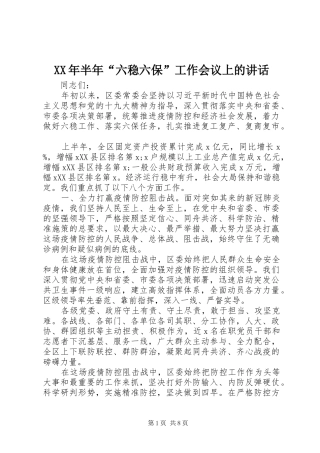 XX年半年“六稳六保”工作会议上的讲话发言