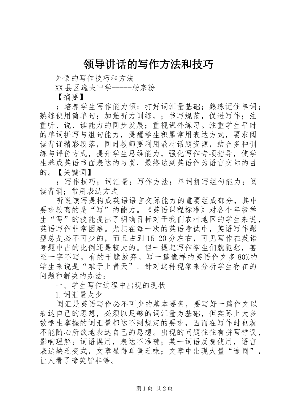 领导讲话发言的写作方法和技巧_第1页