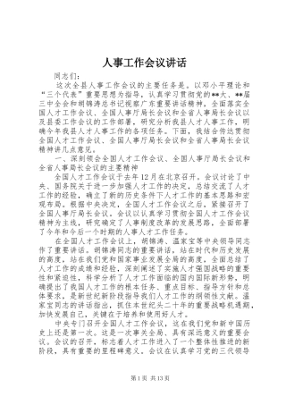 人事工作会议讲话发言