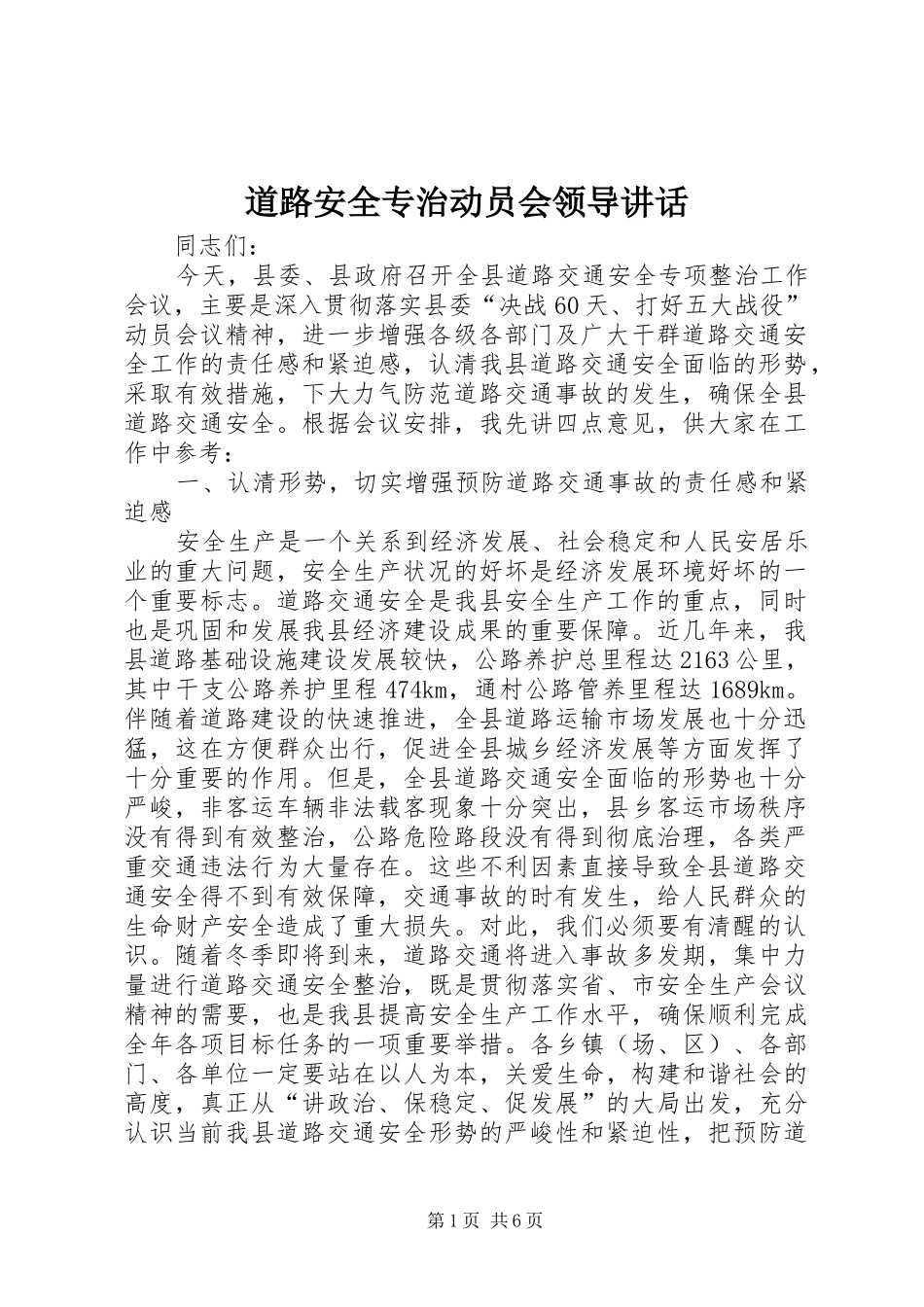 道路安全专治动员会领导讲话发言_第1页