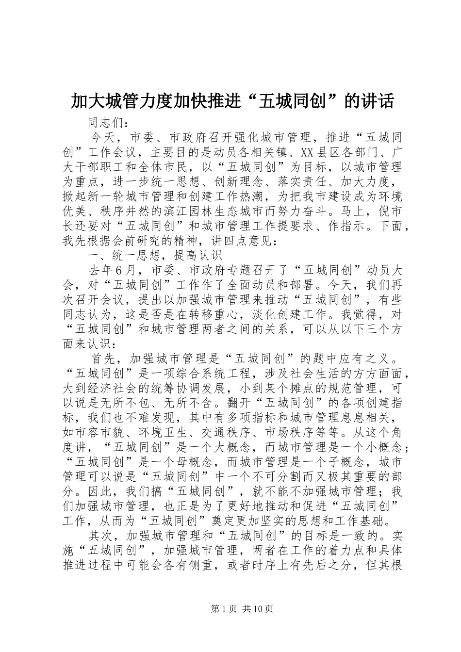 加大城管力度加快推进“五城同创”的讲话发言_第1页