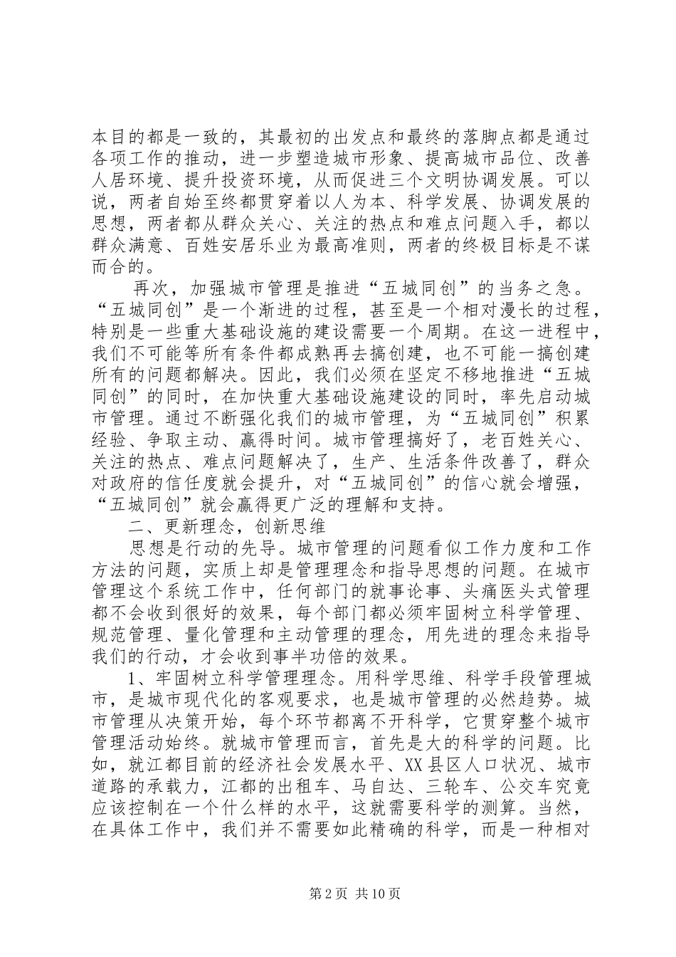 加大城管力度加快推进“五城同创”的讲话发言_第2页