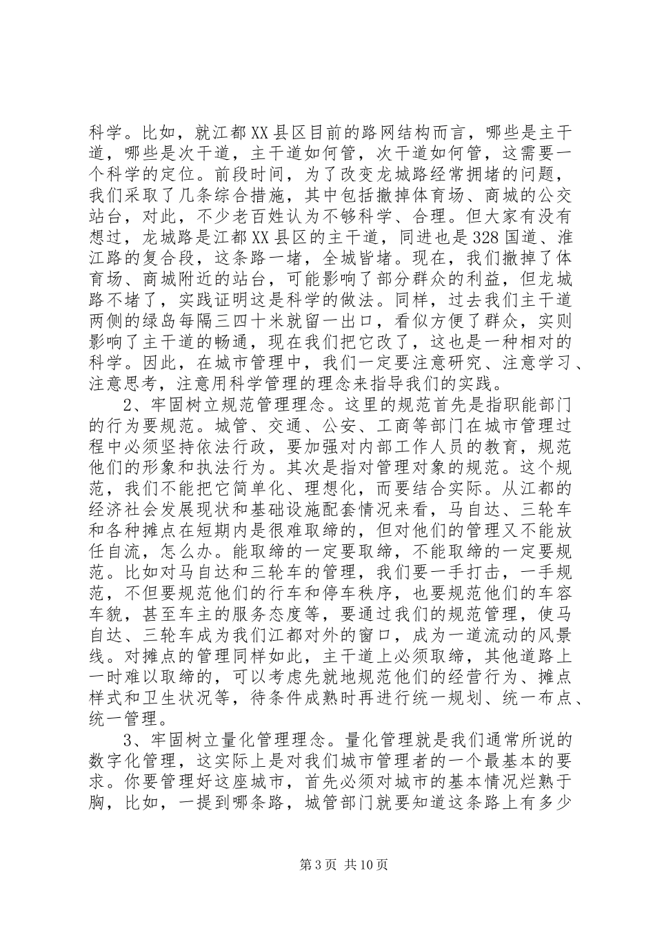 加大城管力度加快推进“五城同创”的讲话发言_第3页
