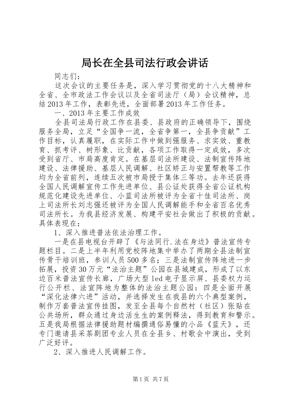 局长在全县司法行政会讲话发言_第1页