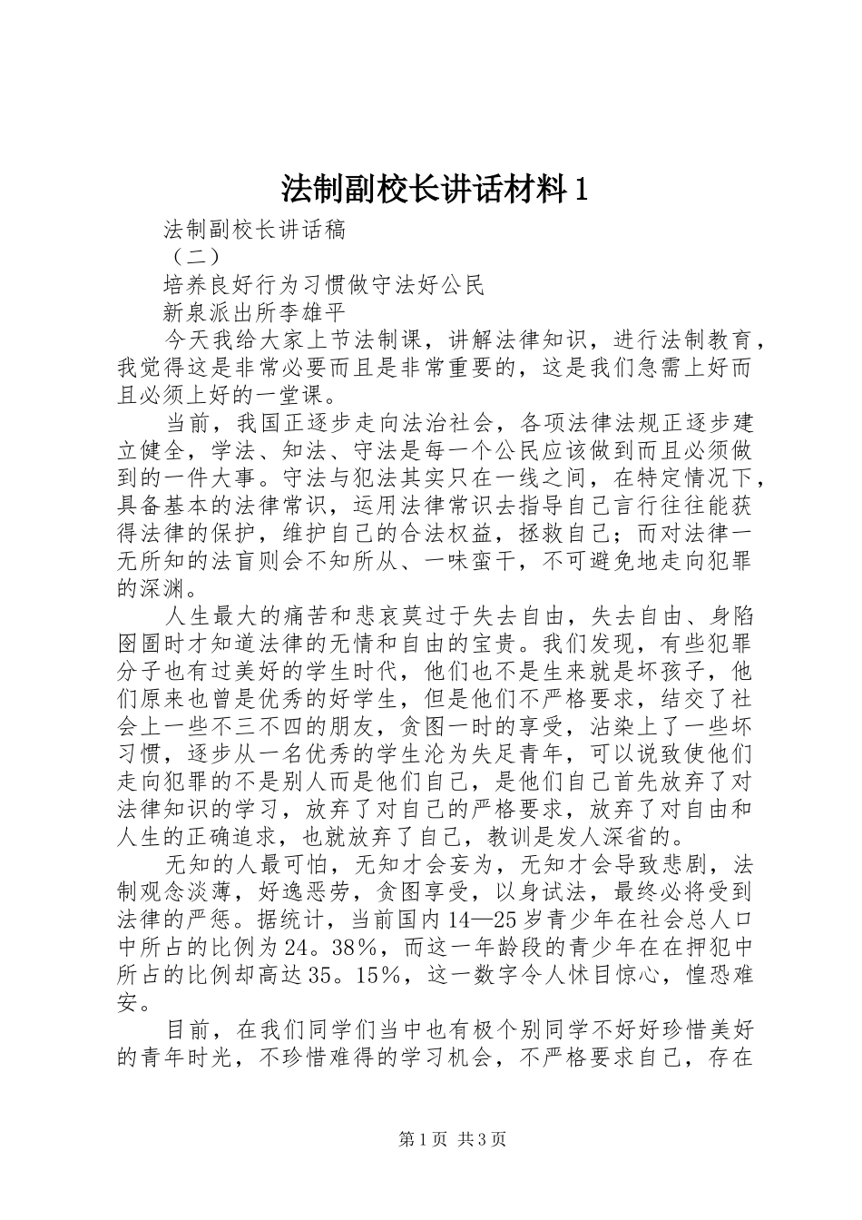 法制副校长讲话发言材料1_第1页