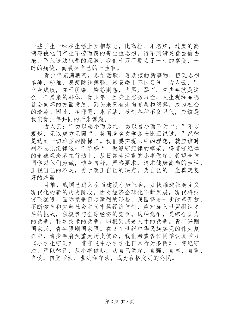 法制副校长讲话发言材料1_第3页