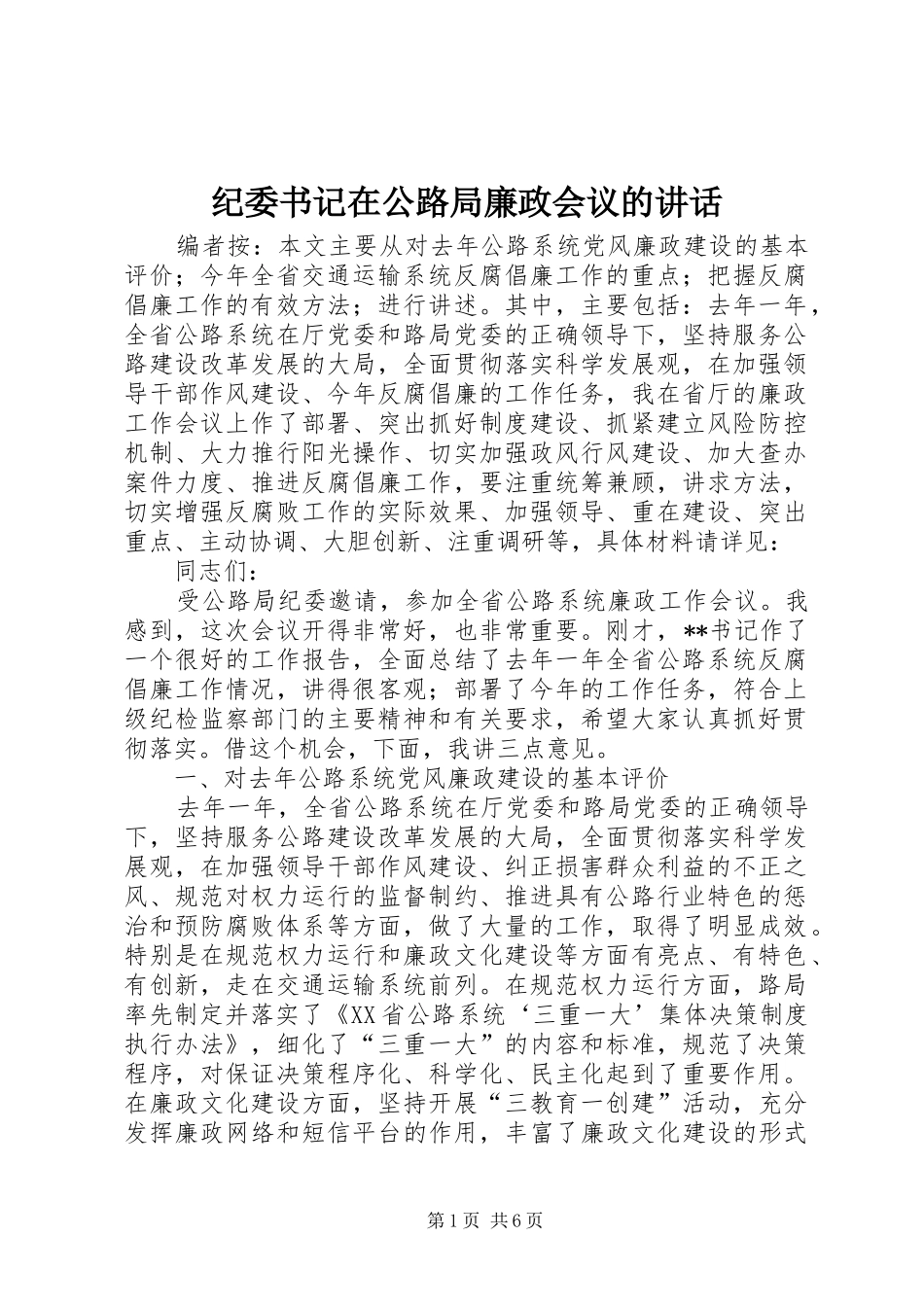 纪委书记在公路局廉政会议的讲话发言_第1页