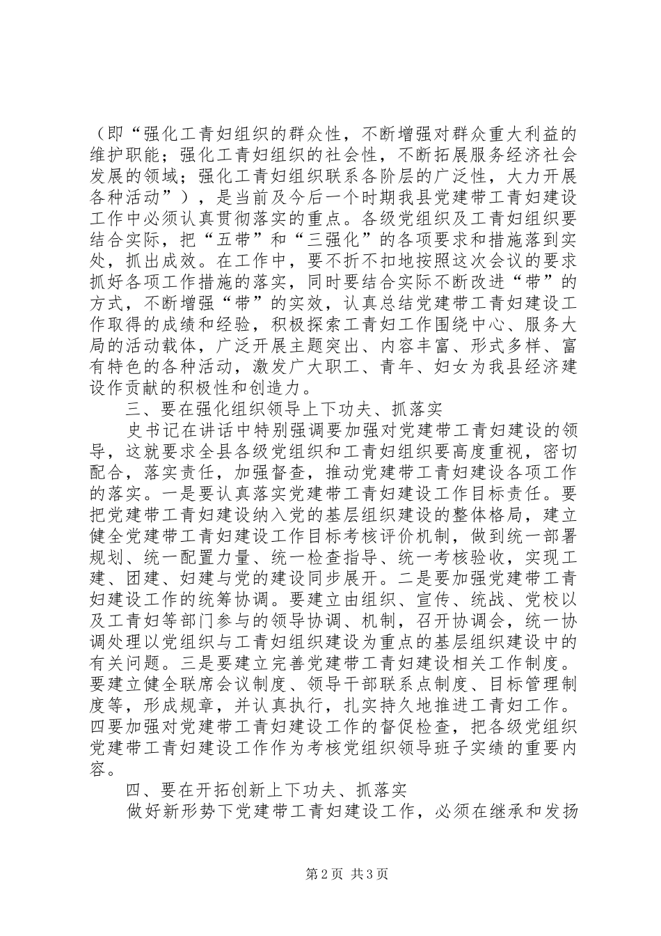 组织部长在全县党建带工青妇建设工作会议结束时的讲话发言_第2页