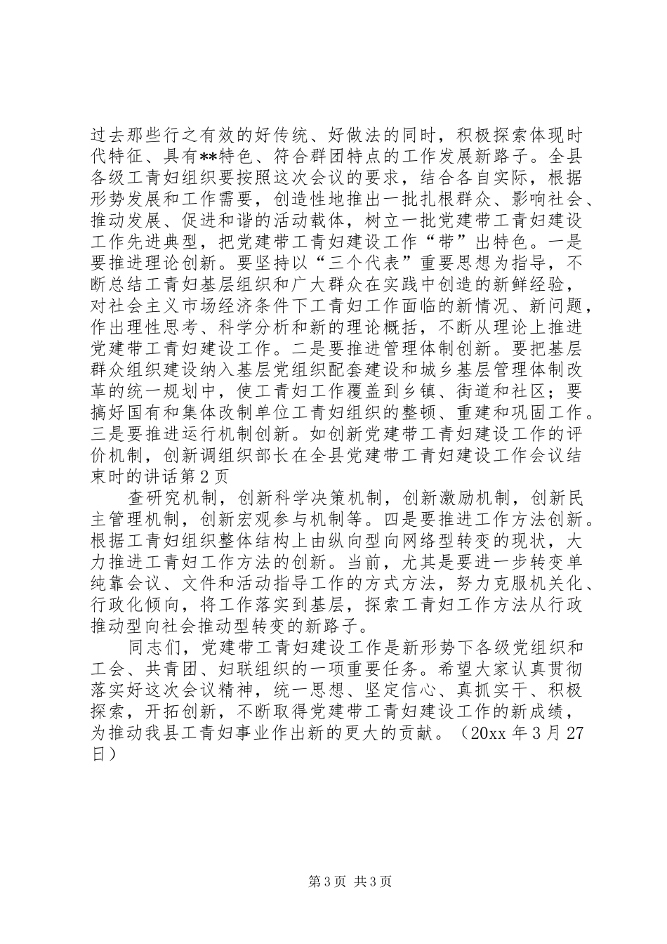 组织部长在全县党建带工青妇建设工作会议结束时的讲话发言_第3页