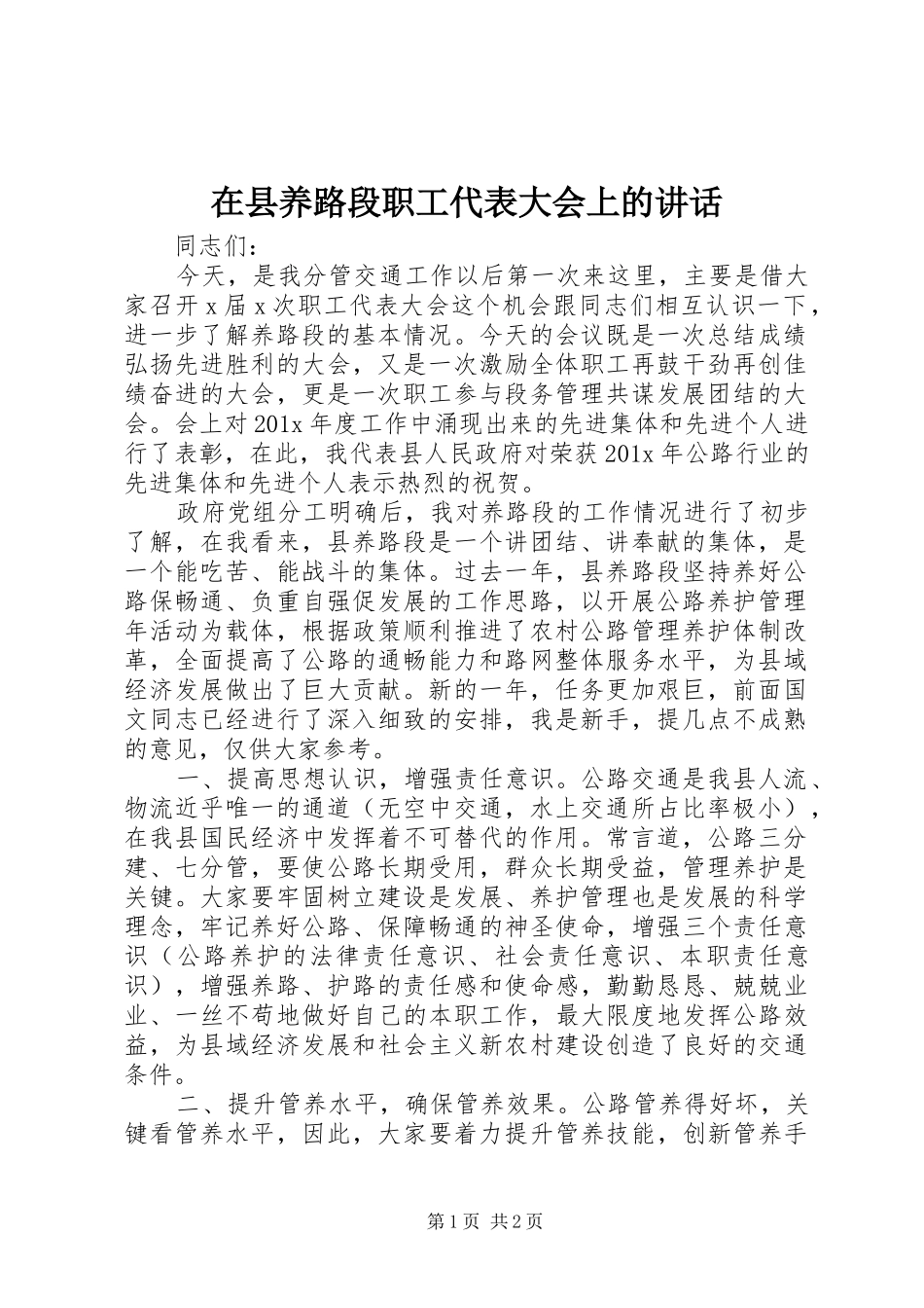 在县养路段职工代表大会上的讲话发言_第1页