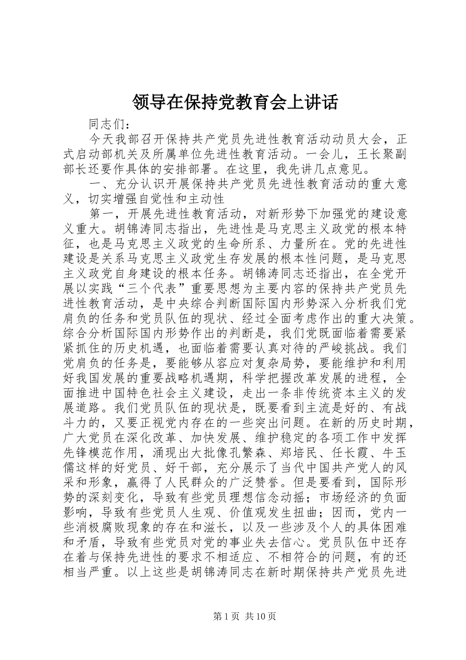 领导在保持党教育会上讲话发言_第1页