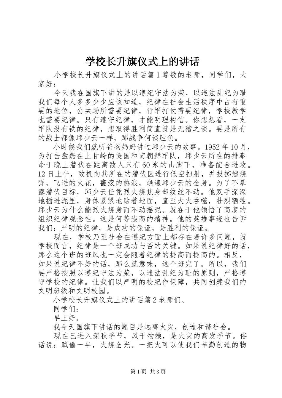 学校长升旗仪式上的讲话发言_第1页