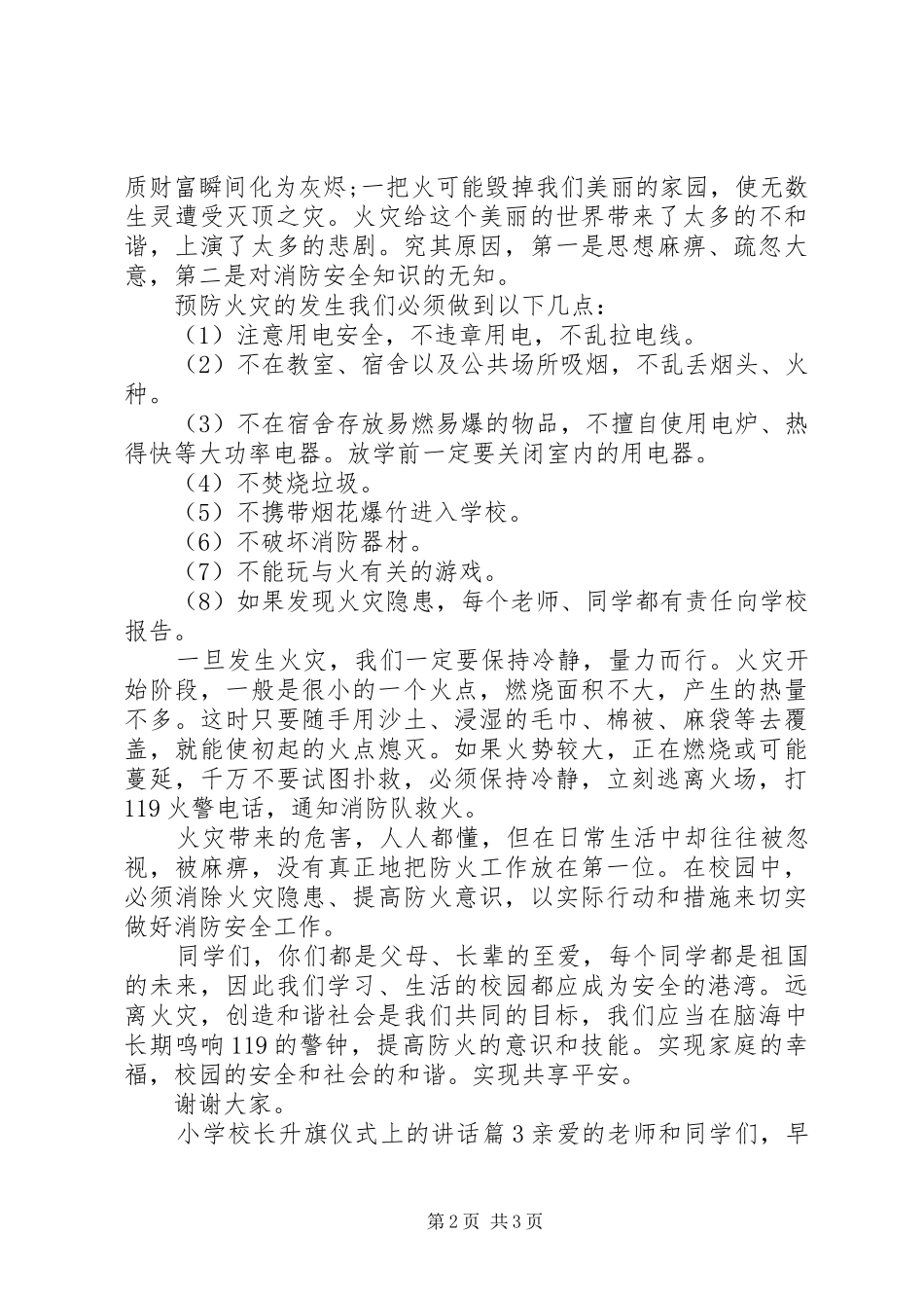 学校长升旗仪式上的讲话发言_第2页