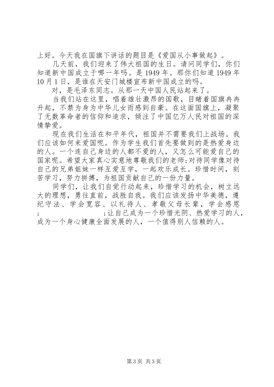 学校长升旗仪式上的讲话发言_第3页