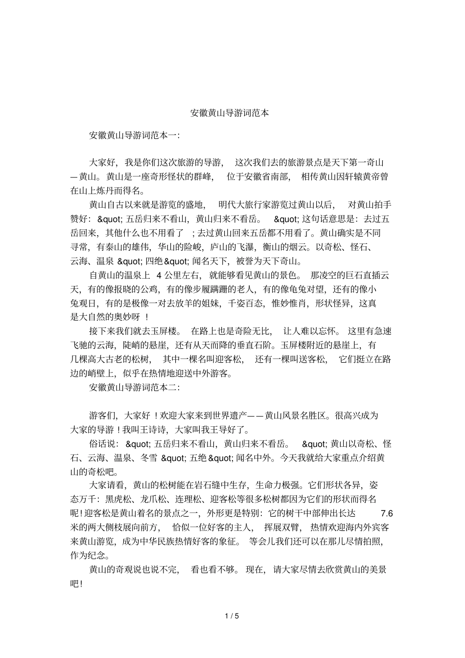 安徽黄山导游词范本_第1页