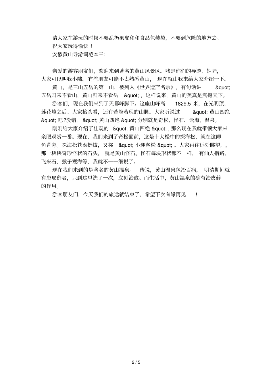 安徽黄山导游词范本_第2页