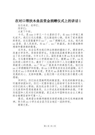 在对口帮扶木垒县资金捐赠仪式上的讲话发言1_1
