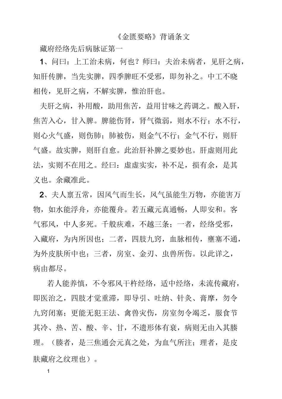 广州中医药大学金匮要略条文_第1页