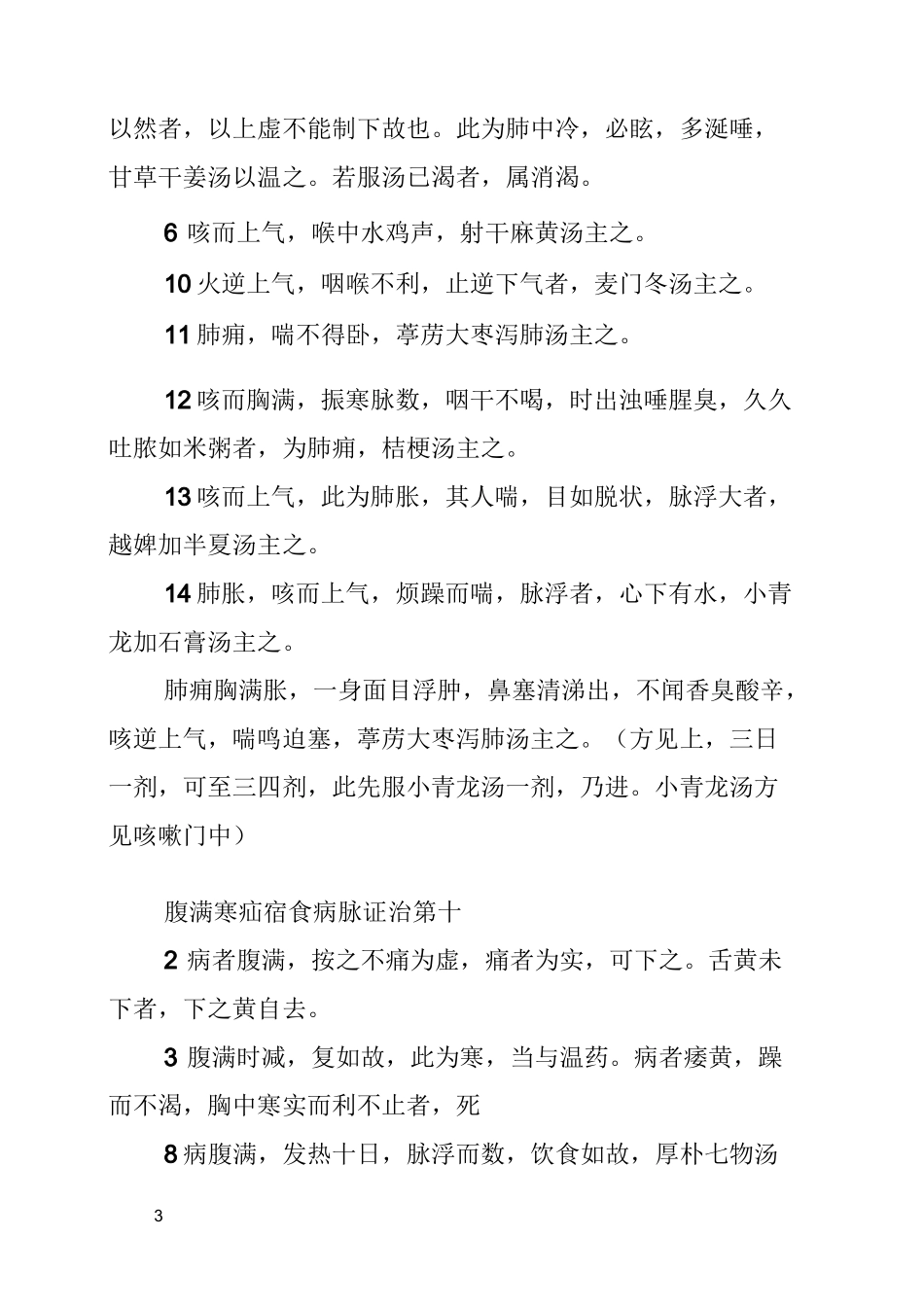 广州中医药大学金匮要略条文_第3页