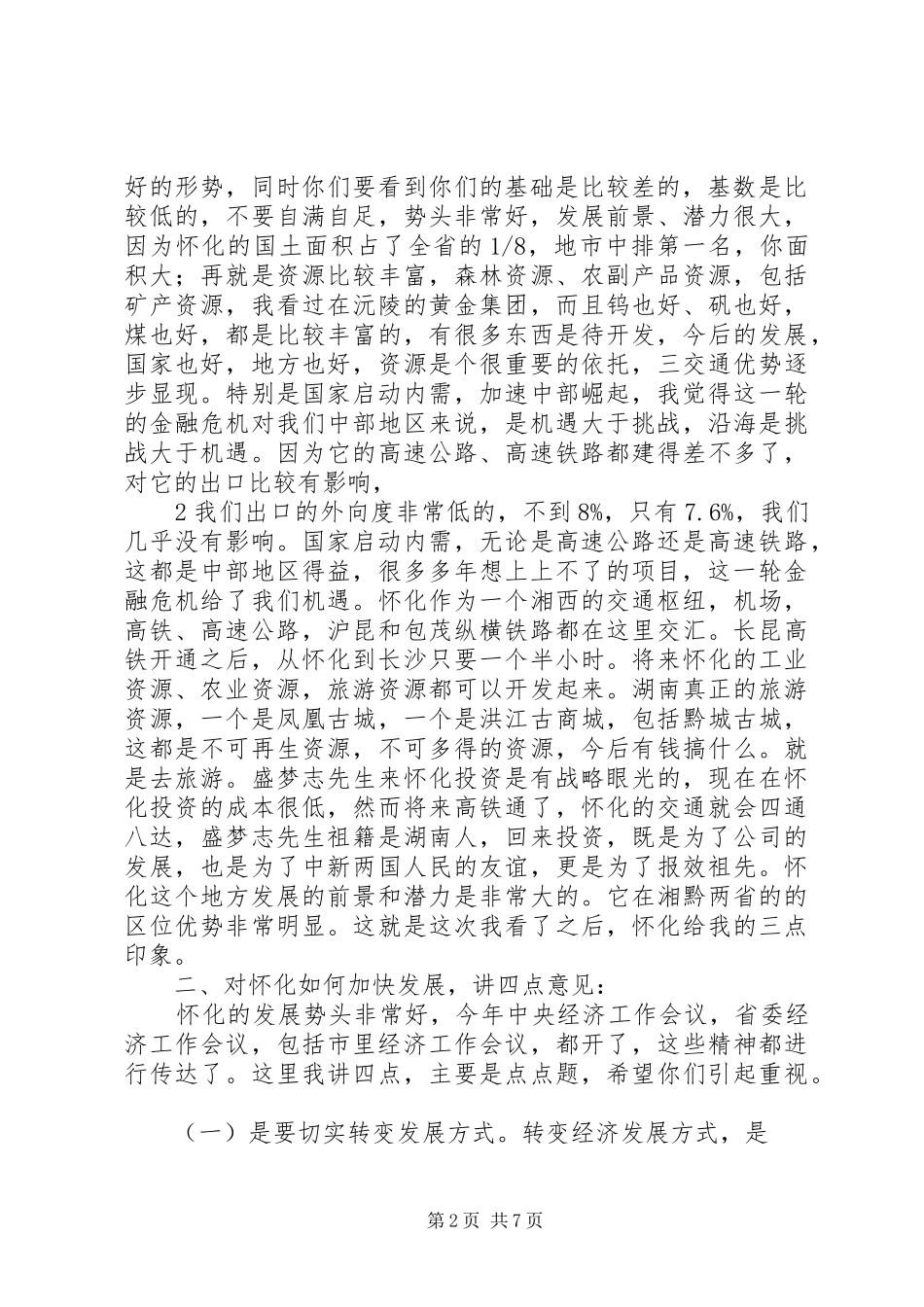 梅克保在怀化工业园区调研时的讲话发言_第2页
